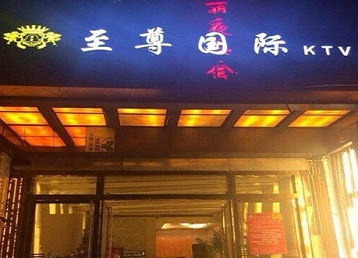 海西哪个KTV少爷男模妹子服务好-至尊国际KTV消费价格服务点评