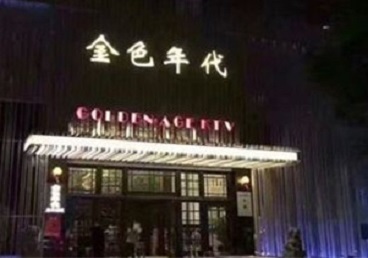 海西KTV陪唱男公关哪家最便宜-金色年代KTV便宜消费点评